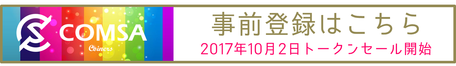 コムサ事前登録のバナー