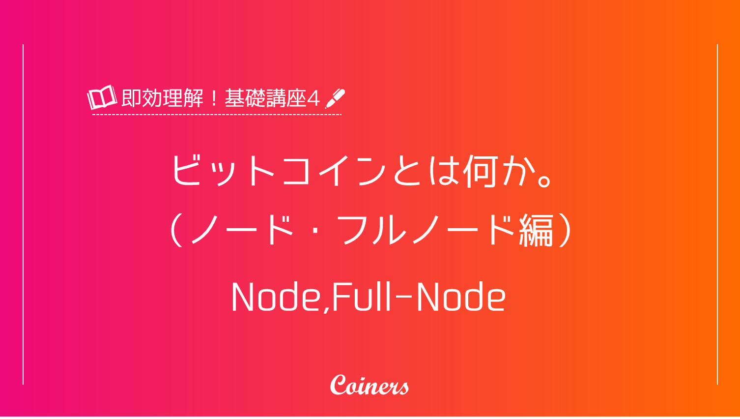 ビットコインのノードとフルノードに関するタイトル画像