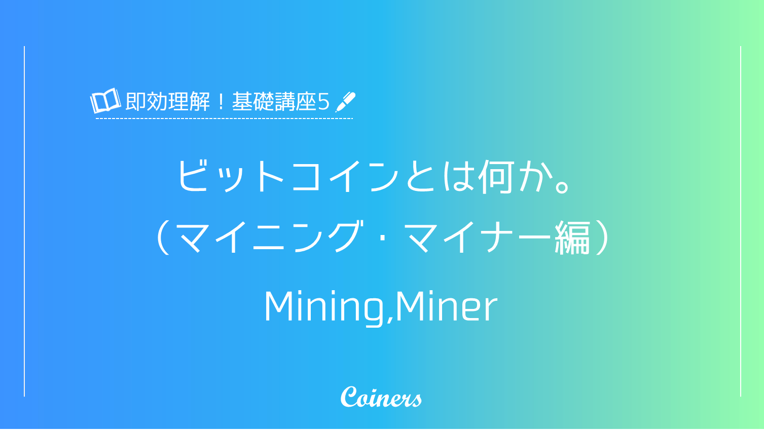 マイニング,マイナー,mining,miner,bitcoin