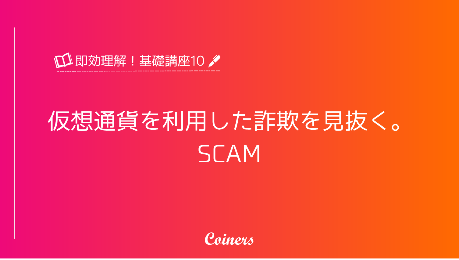 仮想通貨を利用した詐欺を見抜く説明をする画像