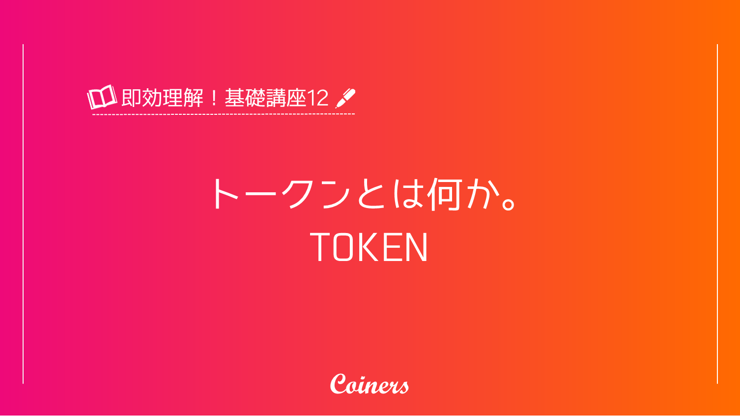 仮想通貨のトークンを説明する画像