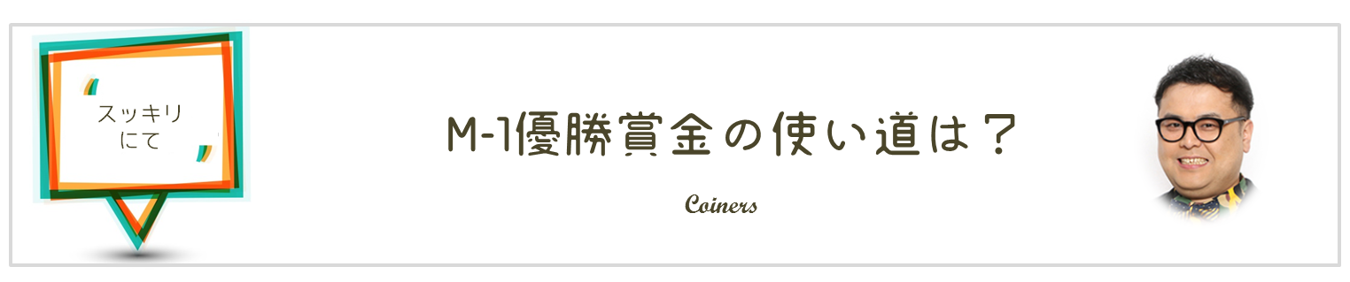 とろサーモンのM1グランプリ優勝賞金の使い道は?