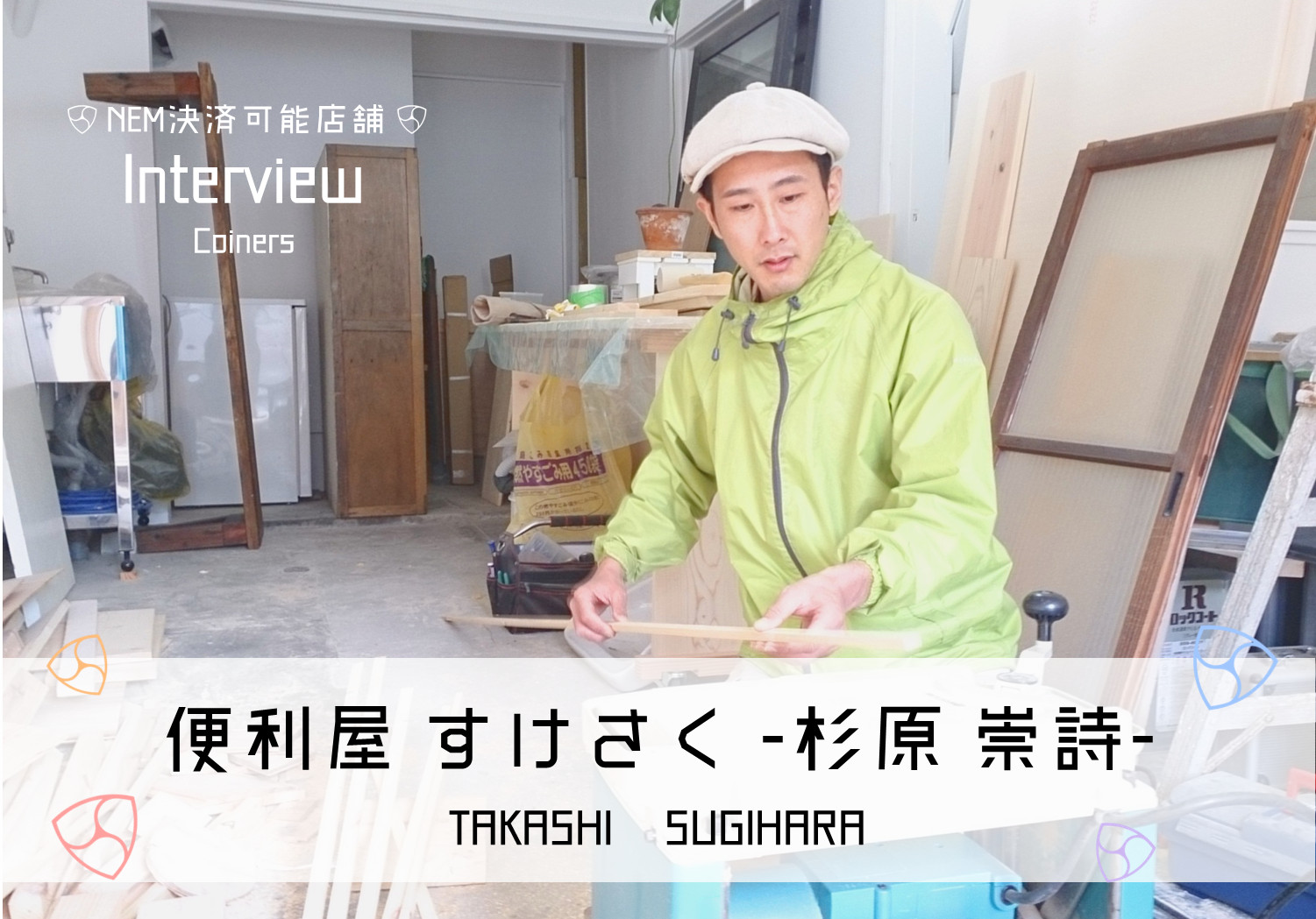 仮想通貨NEM/ネムの決済を導入した便利屋すけさくの杉原氏