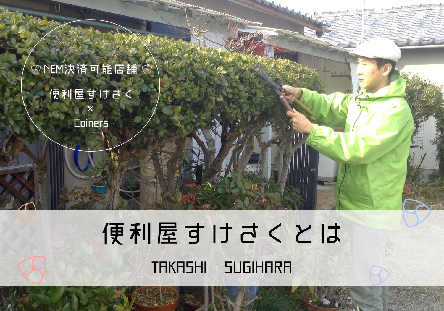 便利屋すけさくのサービスを知る