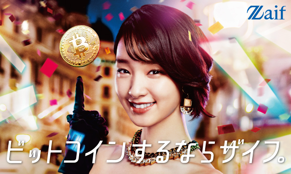 剛力彩芽がZaif/ザイフのTVCMに起用