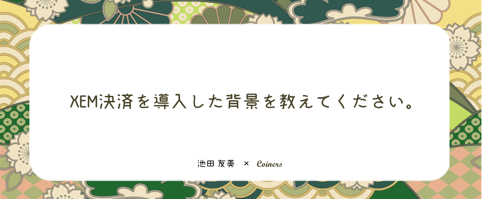 着物と着付け教室、池田知美さんがネム決済・ネム払いを導入した理由