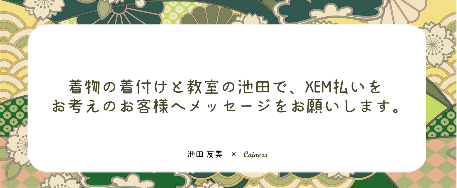 着物と着付けと教室の池田でネム決済・ネム払いをしたいお客様へ