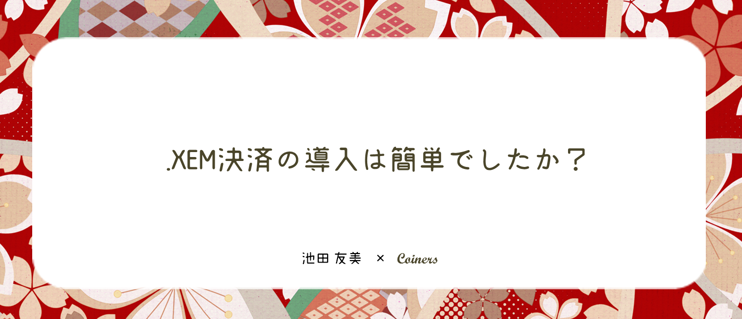 ネム決済・ネム払いの導入は簡単でしたか?