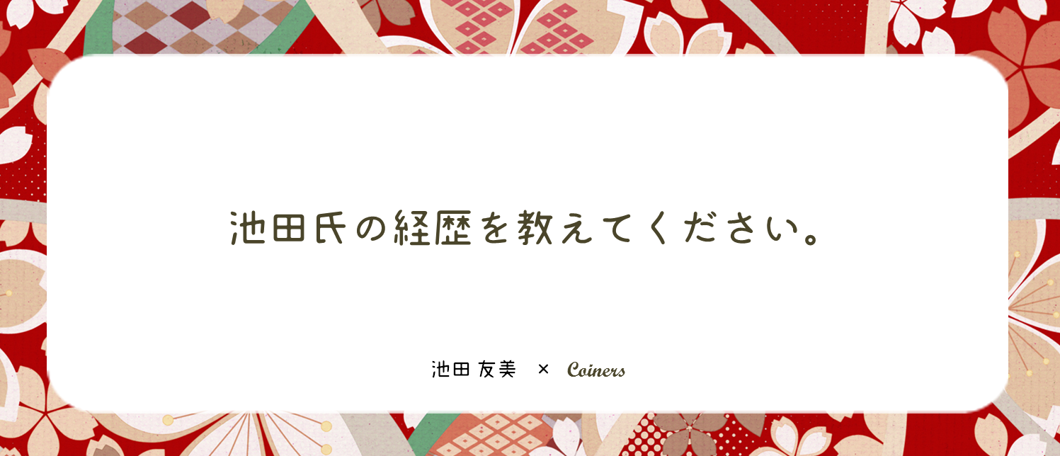 着物と着付け教室、池田知美さんの経歴