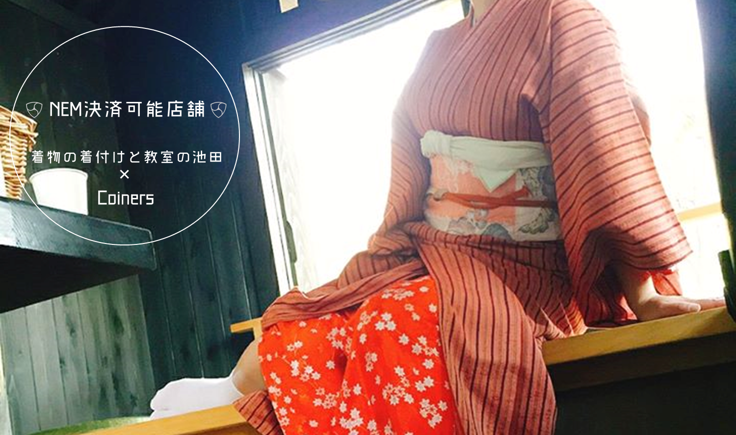 着物と着付けと教室の池田、池田知美さんのネム払い導入のインタビュー