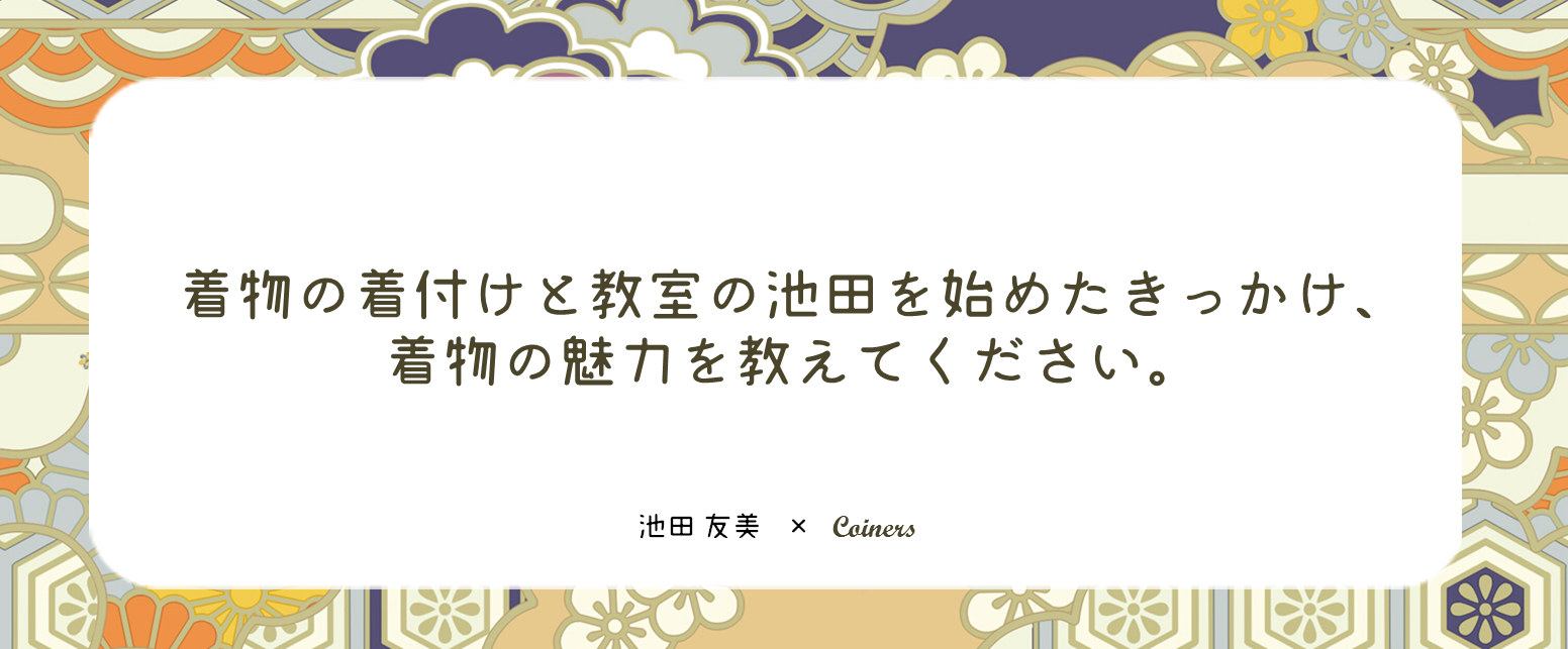 着物と着付けと教室の池田、池田知美さんのネム払い導入のインタビュー