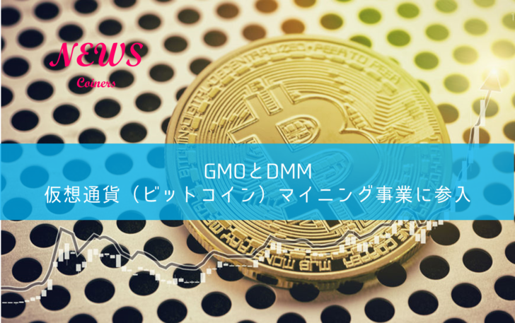 GMOとDMMが仮想通貨、ビットコインマイニング事業へ参入