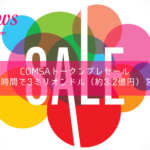 COMSAプレセール、開始3時間で3.2億円以上販売
