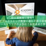 仮想通貨の幼少期教育|日本とオーストラリア教育を比較
