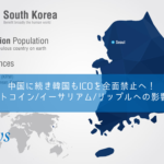 中国に続き韓国もICOを全面禁止へ！ビットコインやイーサリアム、リップルへの影響はいかに。
