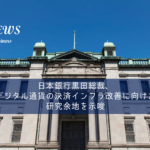 日銀黒田総裁、デジタル通貨の決済インフラ改善に向けた研究余地を示唆