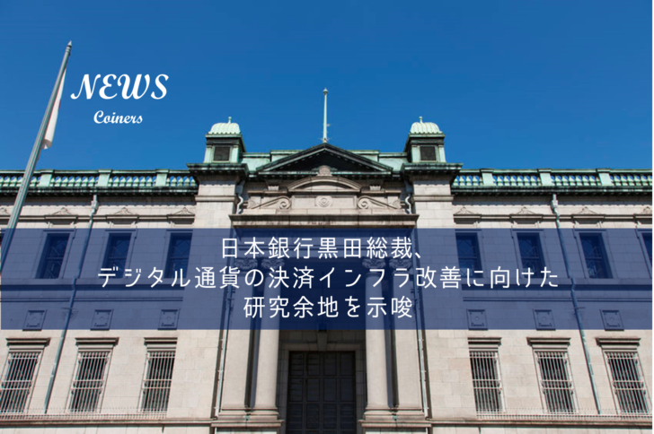 日銀黒田総裁がデジタル通貨決済インフラ改善を示唆