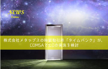 株式会社メタップスのタイムバンクがCOMSA（コムサ）でICOを検討