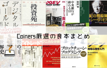 コイナーズが厳選する仮想通貨関連の良質な書籍