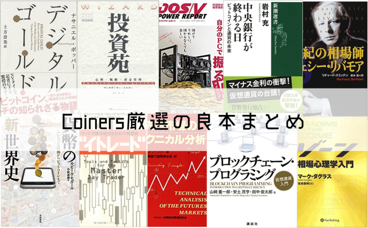コイナーズが厳選する仮想通貨関連の良質な書籍