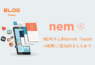 仮想通貨NEM(ネム)Mainnet Faucet|4時間に1回XEMをもらう